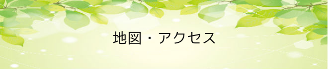 地図・アクセス