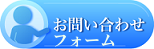 お問い合わせはこちらからどうぞ!